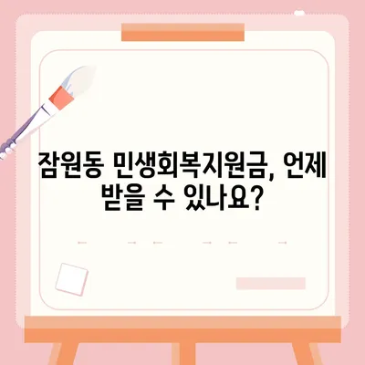 서울시 서초구 잠원동 민생회복지원금 | 신청 | 신청방법 | 대상 | 지급일 | 사용처 | 전국민 | 이재명 | 2024