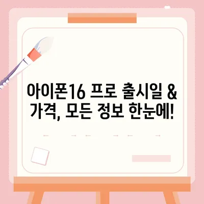 전라남도 구례군 간전면 아이폰16 프로 사전예약 | 출시일 | 가격 | PRO | SE1 | 디자인 | 프로맥스 | 색상 | 미니 | 개통