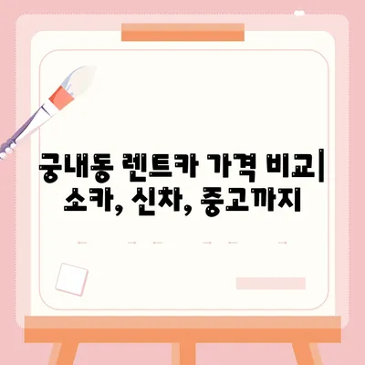 경기도 군포시 궁내동 렌트카 가격비교 | 리스 | 장기대여 | 1일비용 | 비용 | 소카 | 중고 | 신차 | 1박2일 2024후기