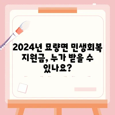 전라남도 영광군 묘량면 민생회복지원금 | 신청 | 신청방법 | 대상 | 지급일 | 사용처 | 전국민 | 이재명 | 2024