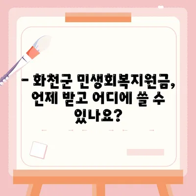 강원도 화천군 화천읍 민생회복지원금 | 신청 | 신청방법 | 대상 | 지급일 | 사용처 | 전국민 | 이재명 | 2024