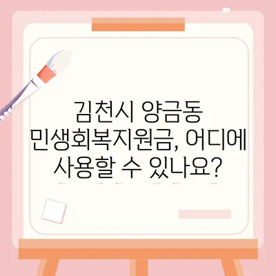 경상북도 김천시 양금동 민생회복지원금 | 신청 | 신청방법 | 대상 | 지급일 | 사용처 | 전국민 | 이재명 | 2024