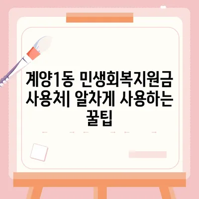 인천시 계양구 계양1동 민생회복지원금 | 신청 | 신청방법 | 대상 | 지급일 | 사용처 | 전국민 | 이재명 | 2024