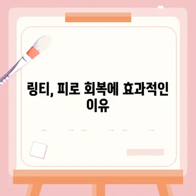 링티 효능 총정리| 면역력 강화부터 피로 회복까지 | 링티, 효능, 건강, 면역, 피로, 비타민