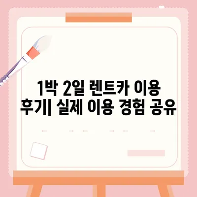 울산시 남구 옥동 렌트카 가격비교 | 리스 | 장기대여 | 1일비용 | 비용 | 소카 | 중고 | 신차 | 1박2일 2024후기