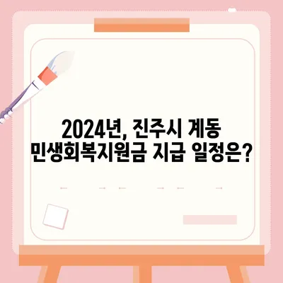 경상남도 진주시 계동 민생회복지원금 | 신청 | 신청방법 | 대상 | 지급일 | 사용처 | 전국민 | 이재명 | 2024