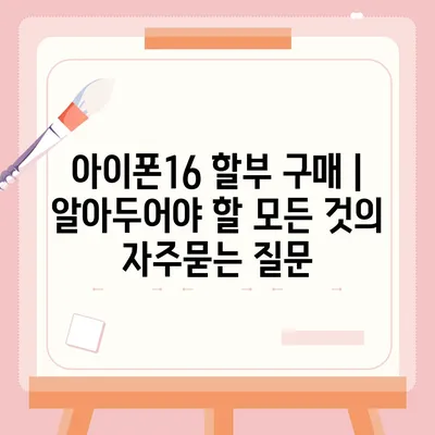 아이폰16 할부 구매 | 알아두어야 할 모든 것