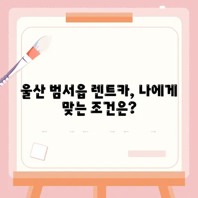 울산시 울주군 범서읍 렌트카 가격비교 | 리스 | 장기대여 | 1일비용 | 비용 | 소카 | 중고 | 신차 | 1박2일 2024후기