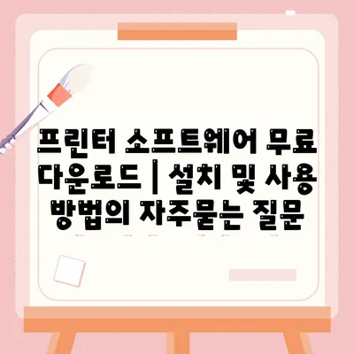 프린터 소프트웨어 무료 다운로드 | 설치 및 사용 방법