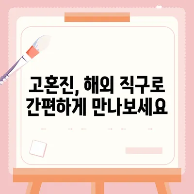 고혼진 해외배송| 빠르고 안전하게 받는 방법 | 해외 직구, 배송비, 배송기간, 주의사항