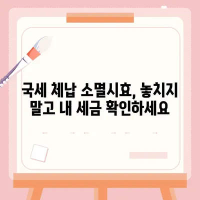 국세체납 소멸시효, 내 세금은 얼마나 남았을까? | 조회 방법, 기간, 확인