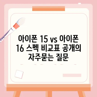 아이폰 15 vs 아이폰 16 스펙 비교표 공개