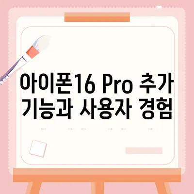 아이폰16 Pro 가격과 기능 비교