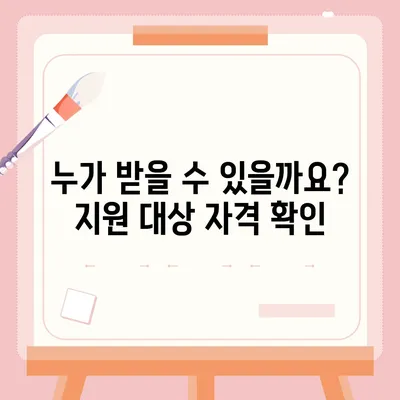 6차 재난지원금 신청 완벽 가이드 | 신청 자격, 방법, 지원금 확인