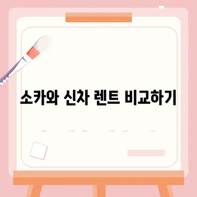 경기도 부천시 중4동 렌트카 가격비교 | 리스 | 장기대여 | 1일비용 | 비용 | 소카 | 중고 | 신차 | 1박2일 2024후기