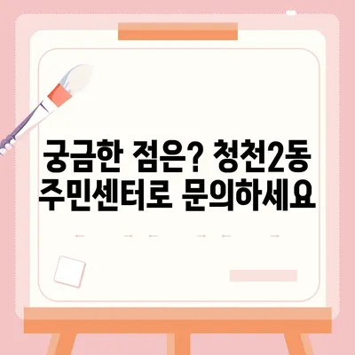 인천시 부평구 청천2동 민생회복지원금 | 신청 | 신청방법 | 대상 | 지급일 | 사용처 | 전국민 | 이재명 | 2024