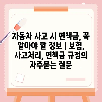 자동차 사고 시 면책금, 꼭 알아야 할 정보 | 보험, 사고처리, 면책금 규정