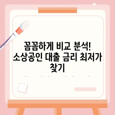 개인사업자 소상공인대출, 성공적인 사업 확장을 위한 맞춤 솔루션 | 대출 종류, 신청 자격, 금리 비교, 성공 사례