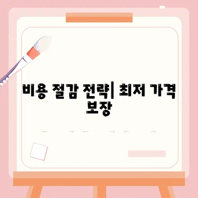 비용 절감 전략| 최저 가격 보장