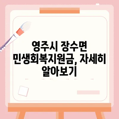 경상북도 영주시 장수면 민생회복지원금 | 신청 | 신청방법 | 대상 | 지급일 | 사용처 | 전국민 | 이재명 | 2024