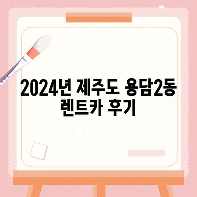 제주도 제주시 용담2동 렌트카 가격비교 | 리스 | 장기대여 | 1일비용 | 비용 | 소카 | 중고 | 신차 | 1박2일 2024후기