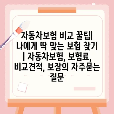 자동차보험 비교 꿀팁| 나에게 딱 맞는 보험 찾기 | 자동차보험, 보험료, 비교견적, 보장