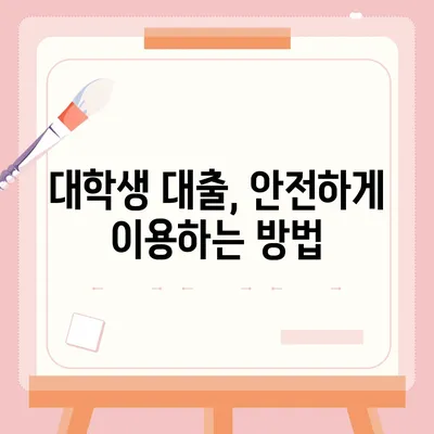 대학생 대출, 내게 맞는 조건은? | 대출 비교, 금리, 한도, 부담 줄이는 꿀팁