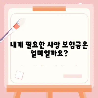 사망 보험금