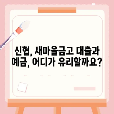 신협 vs 새마을금고| 나에게 맞는 금융기관은? | 신협, 새마을금고, 비교, 금융, 대출, 예금, 지역 금융