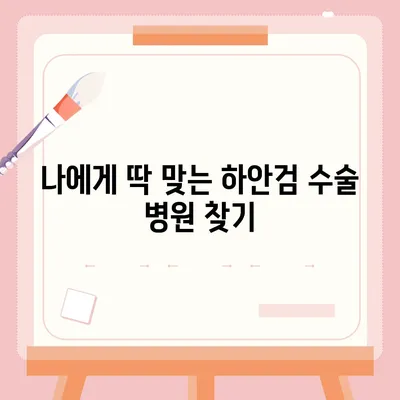 하안검 수술 비용, 궁금한 모든 것을 알려드립니다! | 하안검 수술 가격, 비용 정보, 병원 추천, 후기