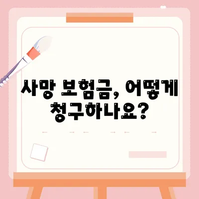 사망 보험금