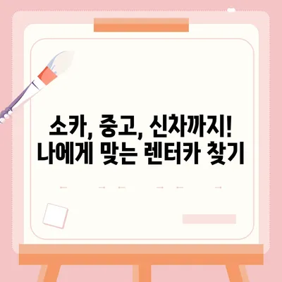 강원도 철원군 근북면 렌트카 가격비교 | 리스 | 장기대여 | 1일비용 | 비용 | 소카 | 중고 | 신차 | 1박2일 2024후기