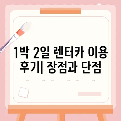 부산시 동구 범일2동 렌트카 가격비교 | 리스 | 장기대여 | 1일비용 | 비용 | 소카 | 중고 | 신차 | 1박2일 2024후기