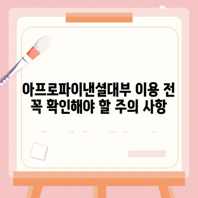 아프로파이낸셜대부 이용 가이드| 대출 조건, 신청 방법, 주의 사항 | 대부업체, 신용대출, 소액대출, 금리 비교