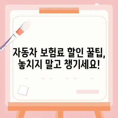 자동차 보험료 싸게 내는 방법 | 비교견적, 할인 꿀팁, 추천 보험사