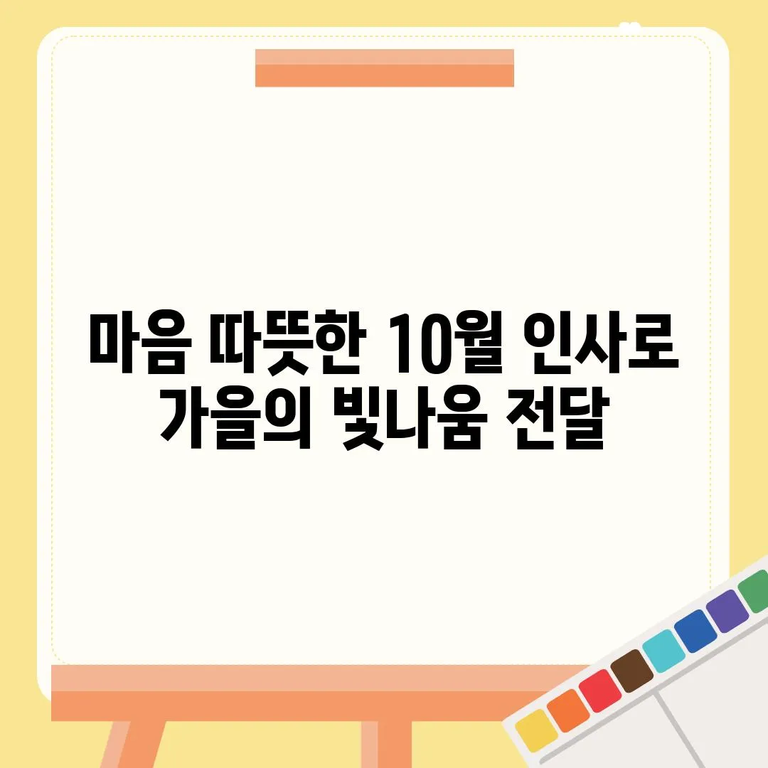 마음 따뜻한 10월 인사로 가을의 빛나움 전달