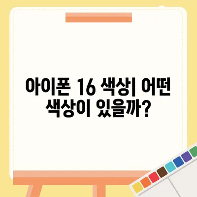 아이폰 16 디자인, 출시일, 색상 정리 | 사전예약 방법까지!