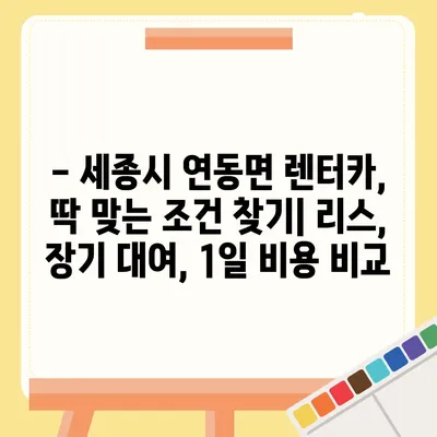 세종시 세종특별자치시 연동면 렌트카 가격비교 | 리스 | 장기대여 | 1일비용 | 비용 | 소카 | 중고 | 신차 | 1박2일 2024후기