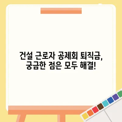 건설 근로자 공제회 퇴직금, 간편하게 조회하세요! | 퇴직금 계산, 잔액 확인, 온라인 신청