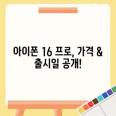 경기도 연천군 연천읍 아이폰16 프로 사전예약 | 출시일 | 가격 | PRO | SE1 | 디자인 | 프로맥스 | 색상 | 미니 | 개통