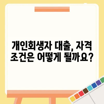 개인회생 중에도 가능한 대출 상품 알아보기 | 개인회생자 대출 자격, 조건, 추천 상품