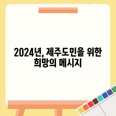 제주도 제주시 건입동 민생회복지원금 | 신청 | 신청방법 | 대상 | 지급일 | 사용처 | 전국민 | 이재명 | 2024