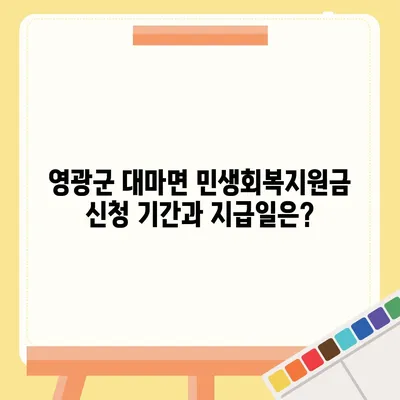 전라남도 영광군 대마면 민생회복지원금 | 신청 | 신청방법 | 대상 | 지급일 | 사용처 | 전국민 | 이재명 | 2024