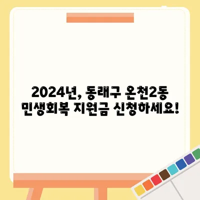 부산시 동래구 온천2동 민생회복지원금 | 신청 | 신청방법 | 대상 | 지급일 | 사용처 | 전국민 | 이재명 | 2024