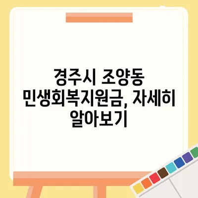 경상북도 경주시 조양동 민생회복지원금 | 신청 | 신청방법 | 대상 | 지급일 | 사용처 | 전국민 | 이재명 | 2024