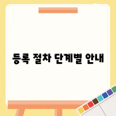 등록 절차 단계별 안내