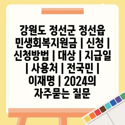 강원도 정선군 정선읍 민생회복지원금 | 신청 | 신청방법 | 대상 | 지급일 | 사용처 | 전국민 | 이재명 | 2024