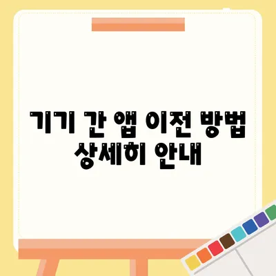 기기 간 앱 이전 방법 상세히 안내