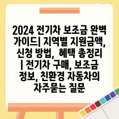 2024 전기차 보조금 완벽 가이드| 지역별 지원금액, 신청 방법,  혜택 총정리 | 전기차 구매, 보조금 정보, 친환경 자동차