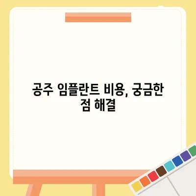 충남 공주 임플란트 가격 비교 가이드 | 치과, 견적, 비용, 후기